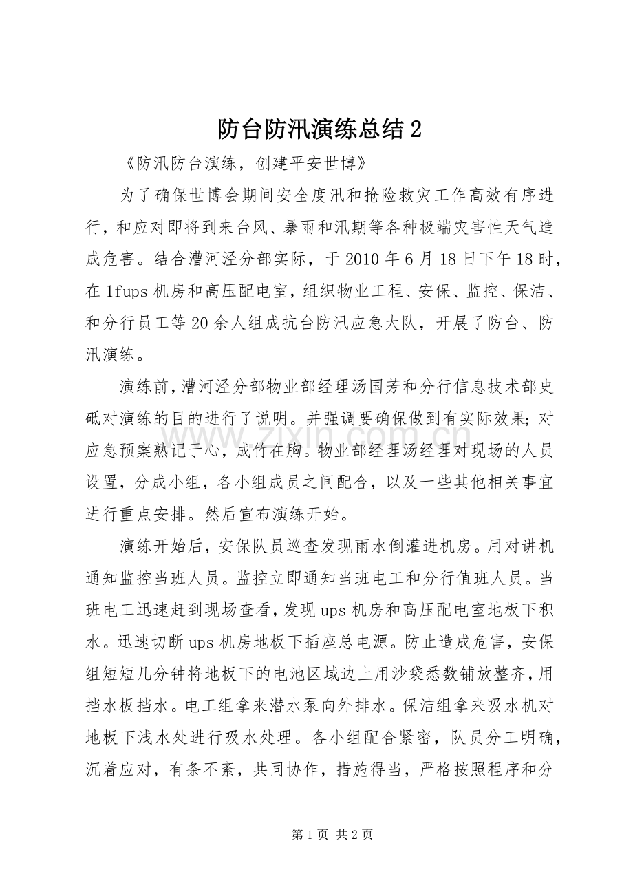 防台防汛演练总结2 .docx_第1页