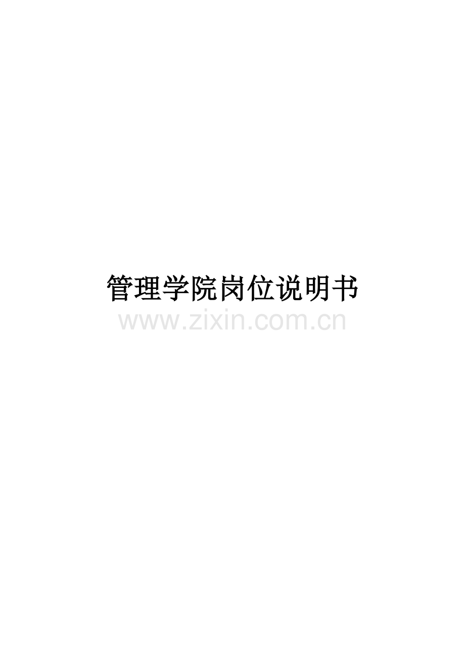 管理学院岗位说明书.docx_第1页