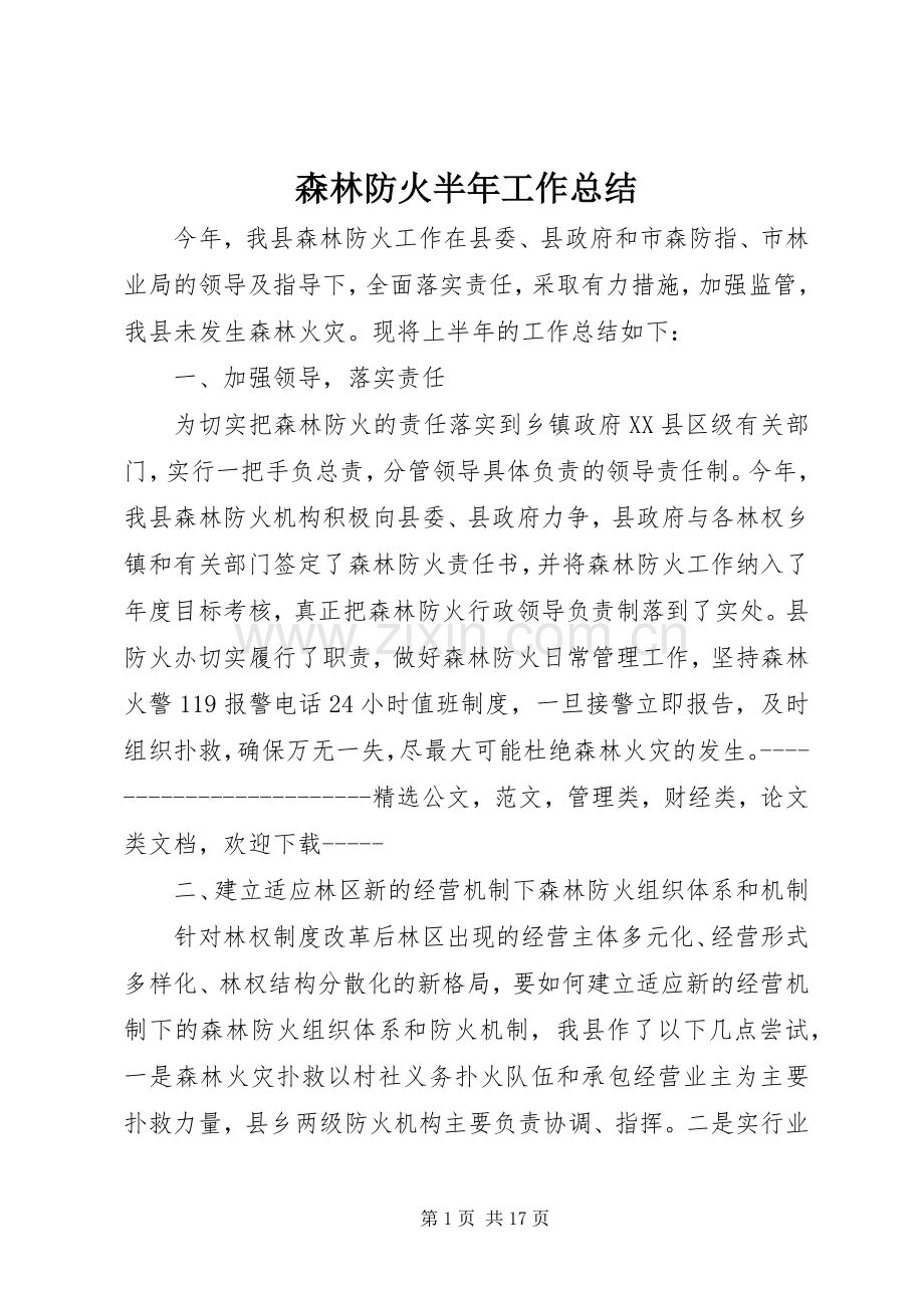 森林防火半年工作总结 .docx_第1页