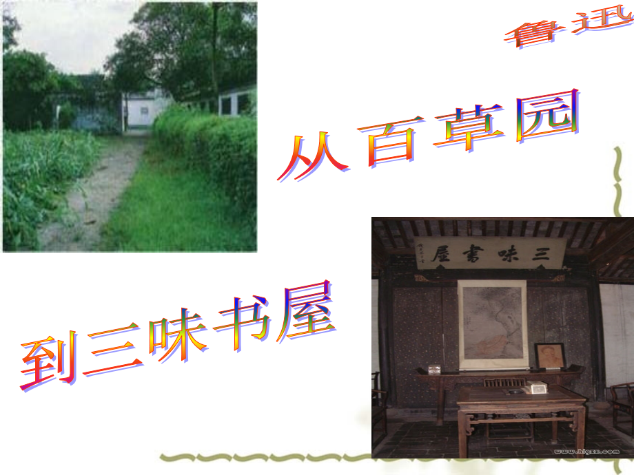 从白草园到三味书屋.ppt_第1页