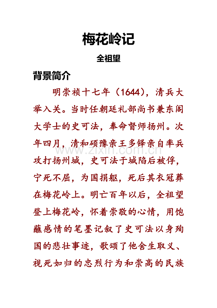 梅花岭记.doc_第1页
