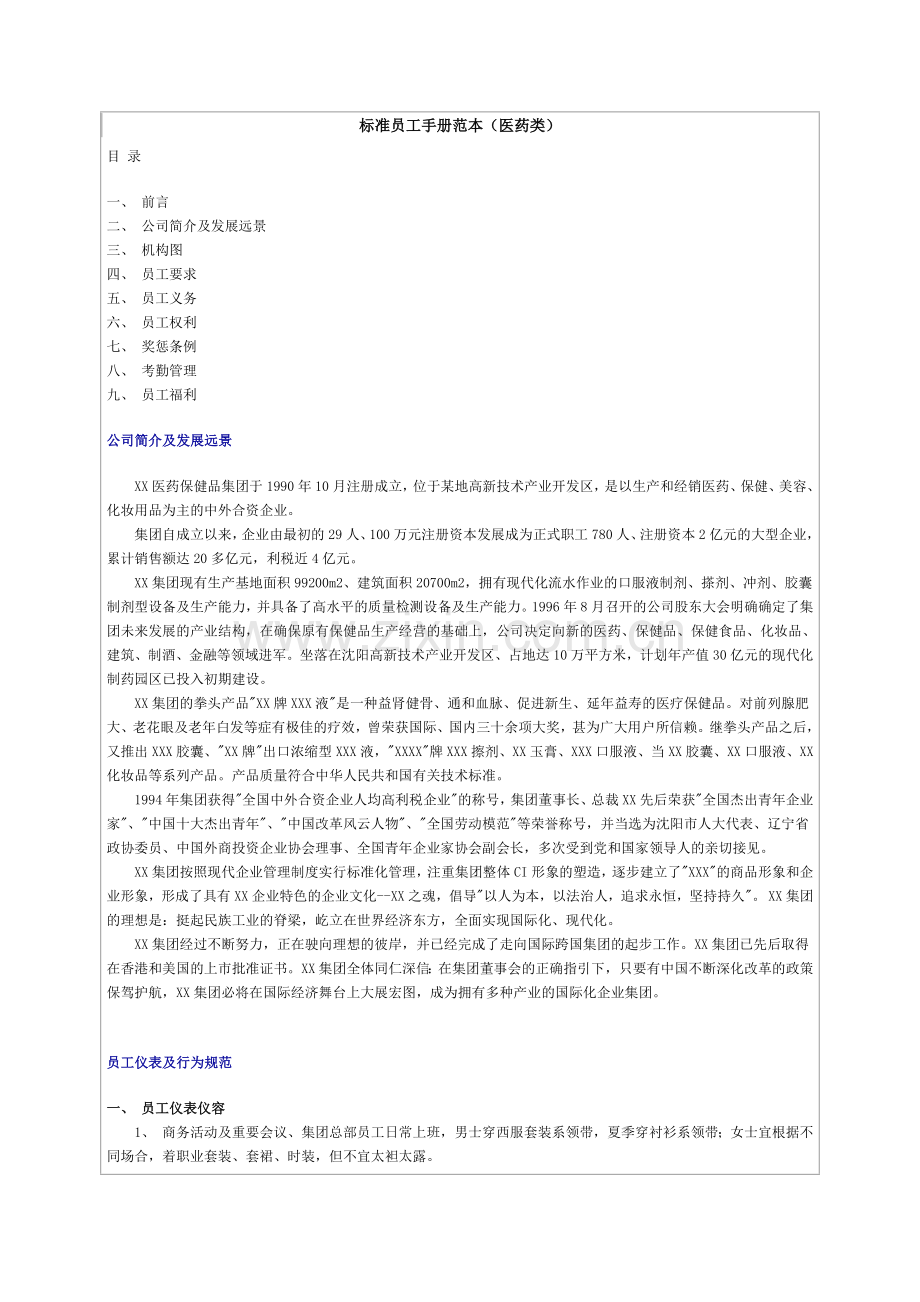 某医药保健品集团标准员工手册范本.docx_第1页