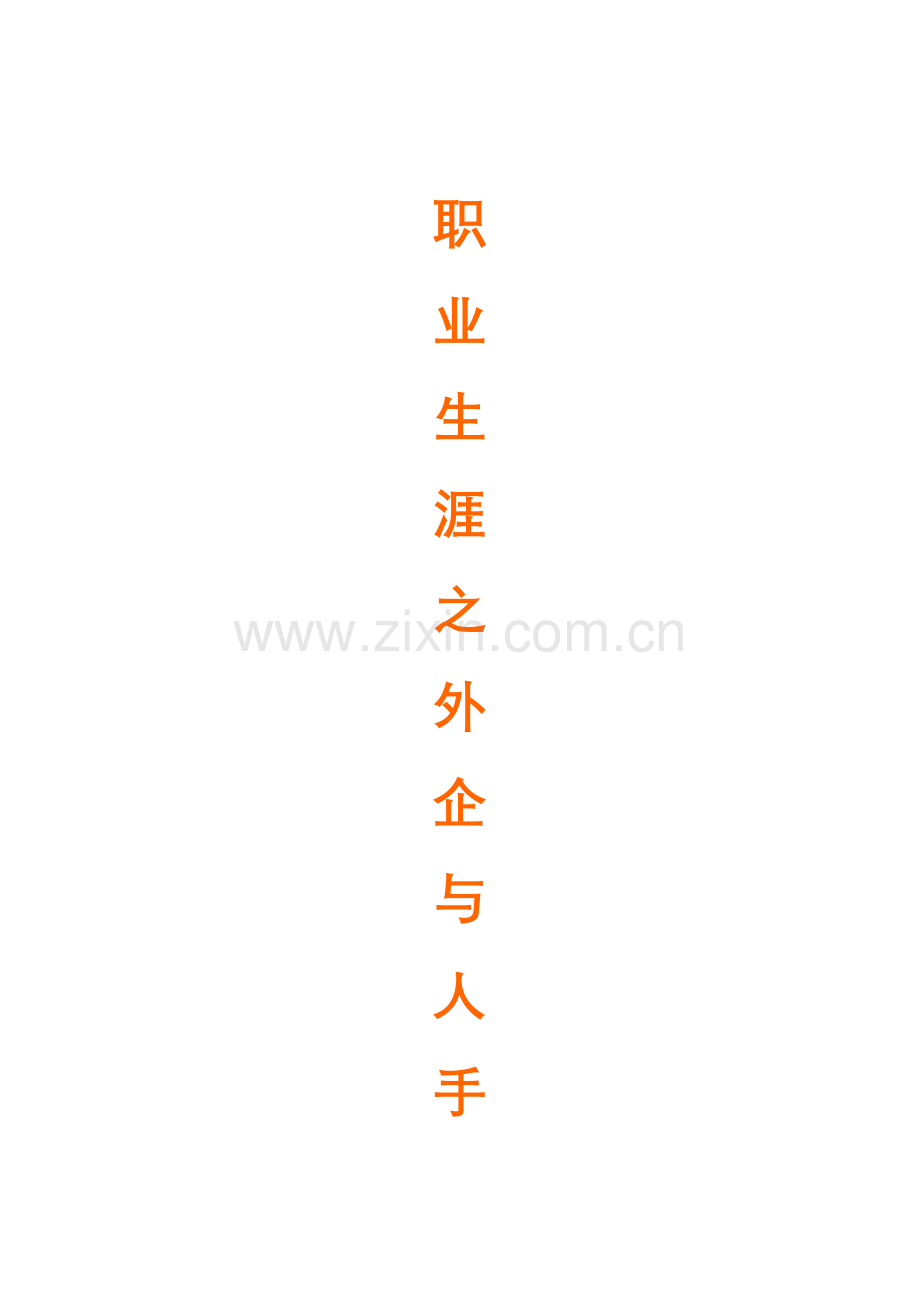外企职业生涯手册.doc_第1页