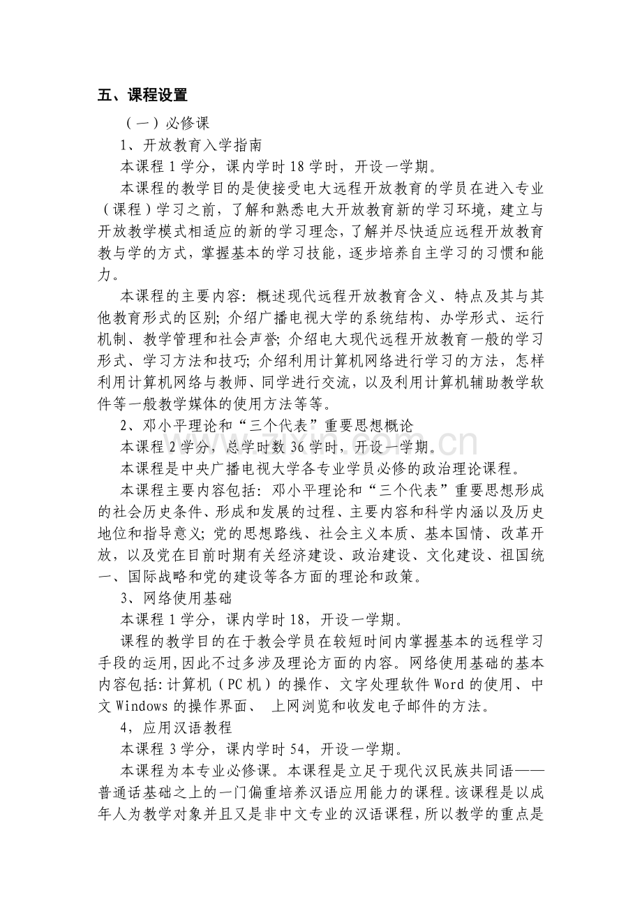 湖南广播电视大学开放教育现代文员专业（专科）教学实施细则.docx_第2页