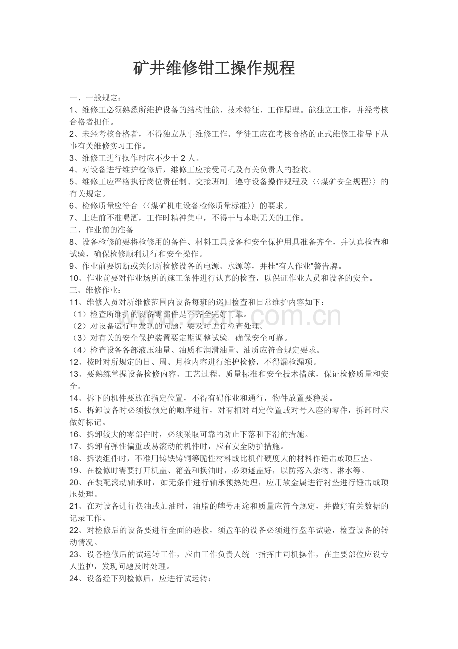 矿井维修钳工操作规程.doc_第1页