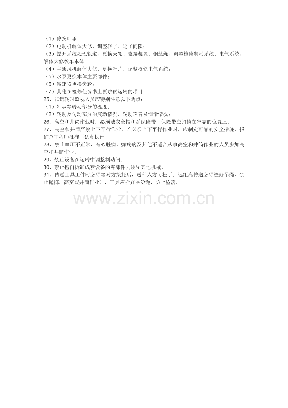 矿井维修钳工操作规程.doc_第2页
