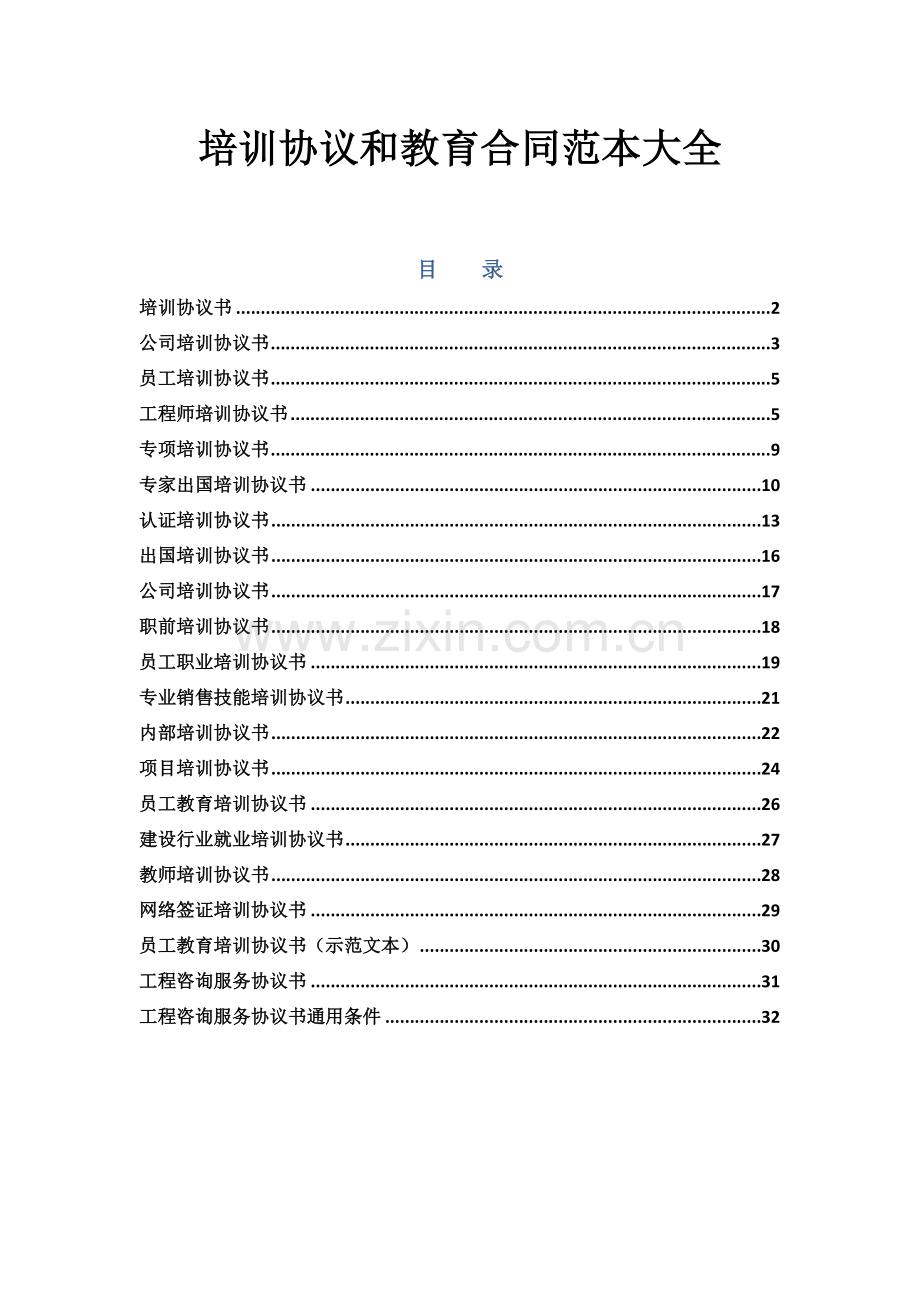 教育和培训协议范本大全.docx_第1页