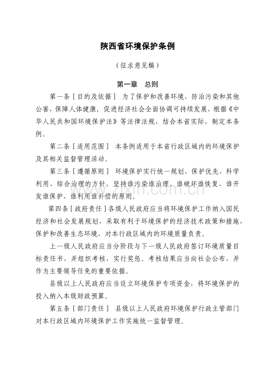 陕西省环境保护条例.docx_第1页
