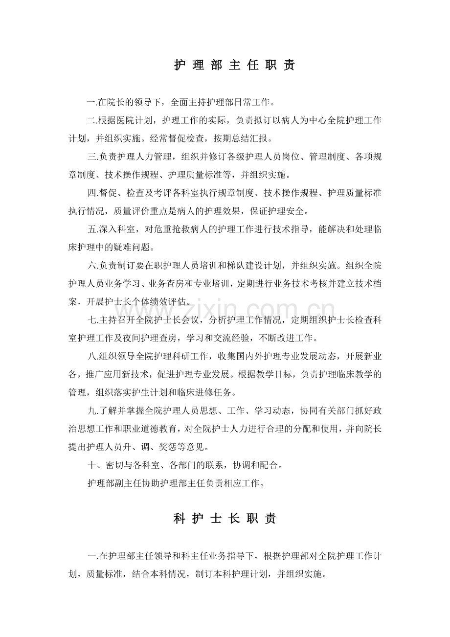 护理部主任职责-瑞安市人民医院.docx_第1页