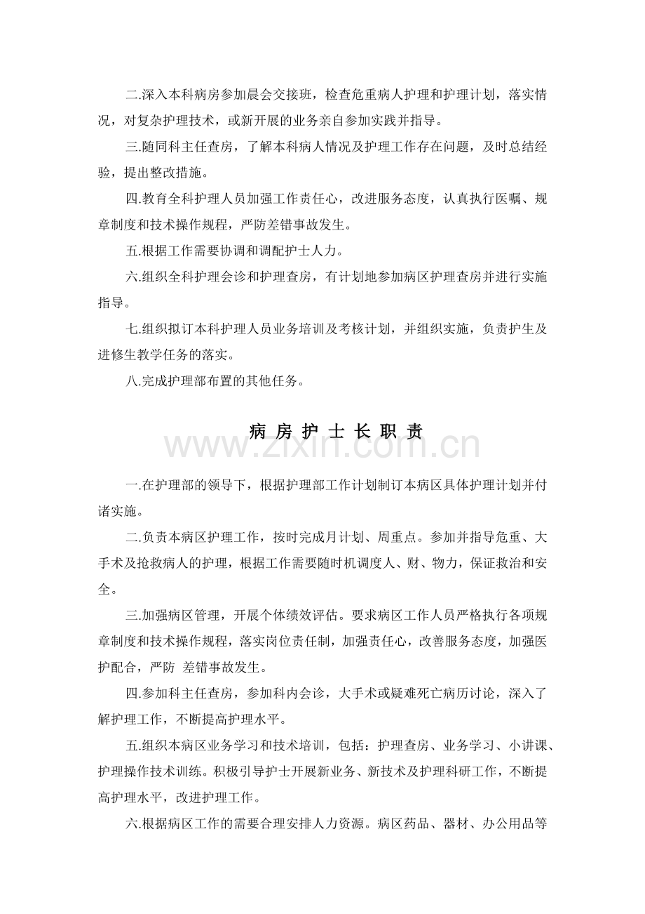 护理部主任职责-瑞安市人民医院.docx_第2页