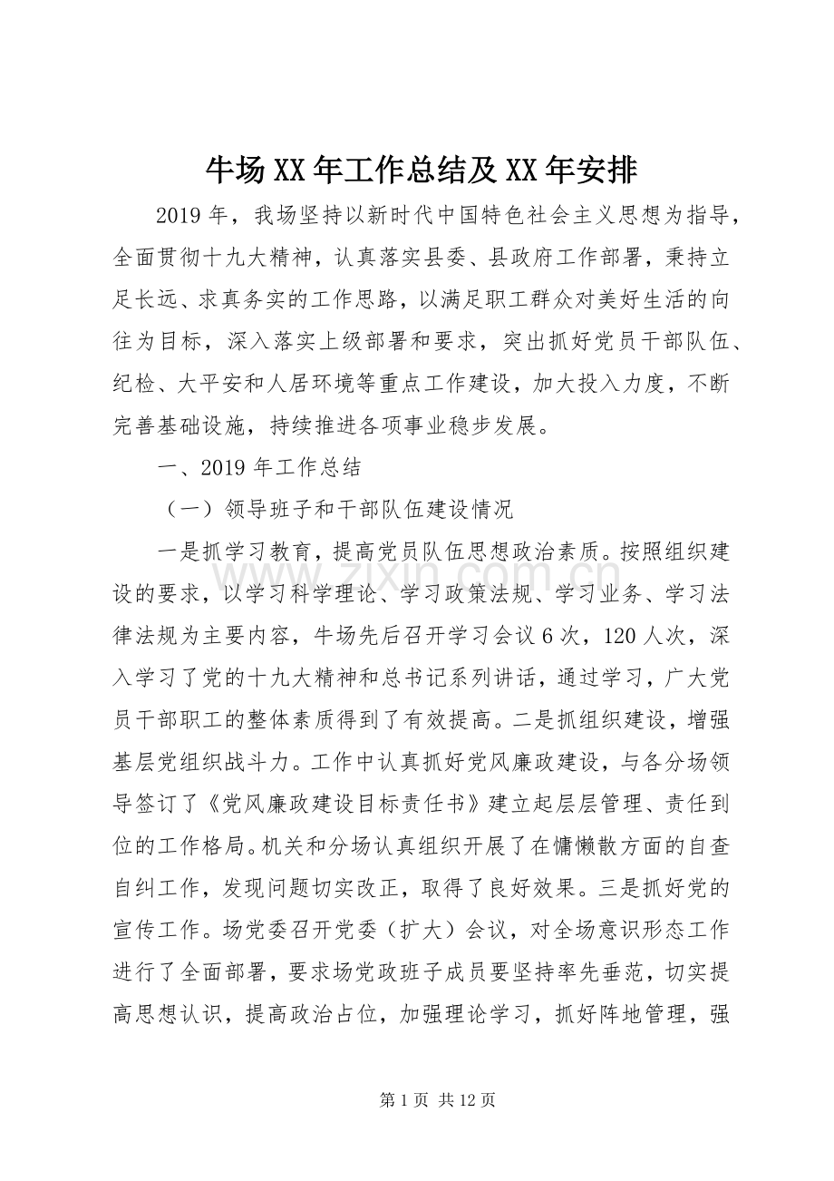 牛场XX年工作总结及XX年安排.docx_第1页