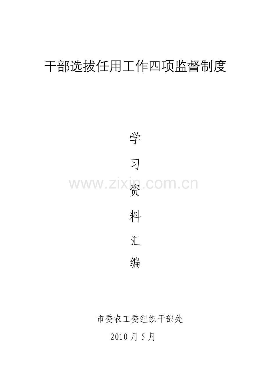 干部选拔任用工作四项监督制度.docx_第1页