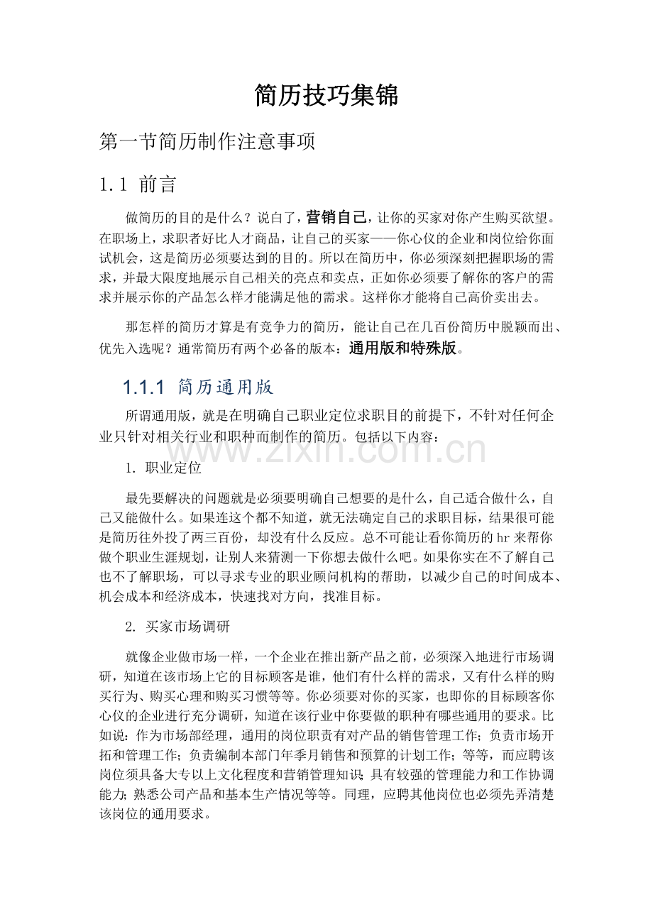 求职简历技巧集锦.docx_第1页