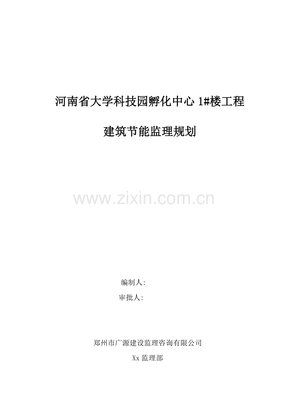 河南省建筑节能监理规划.docx_第1页