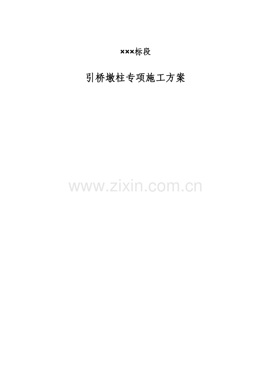 标段引桥墩柱专项施工方案培训资料.docx_第1页