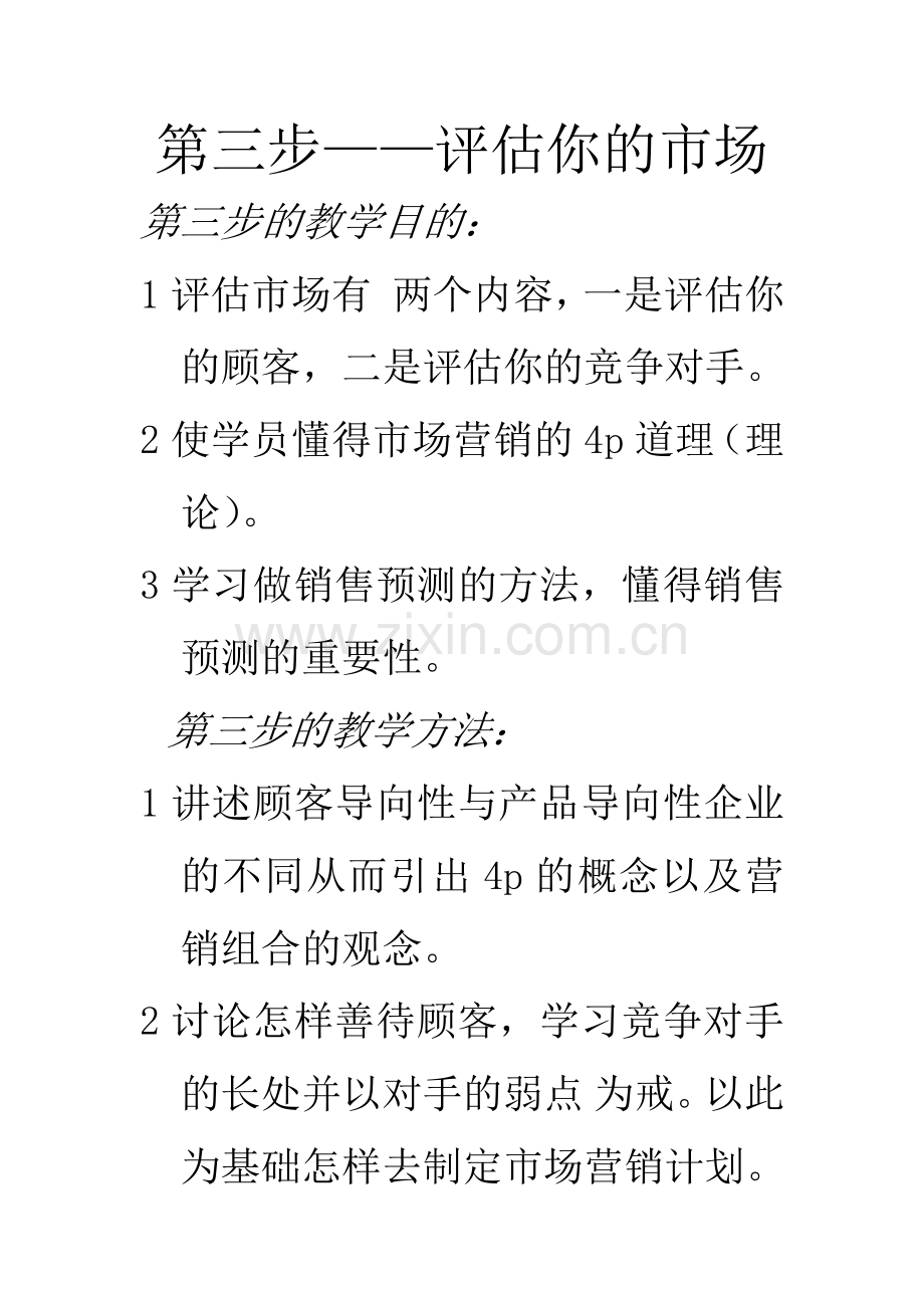 经典教程创业管理：第三步——评估你的市场.docx_第1页