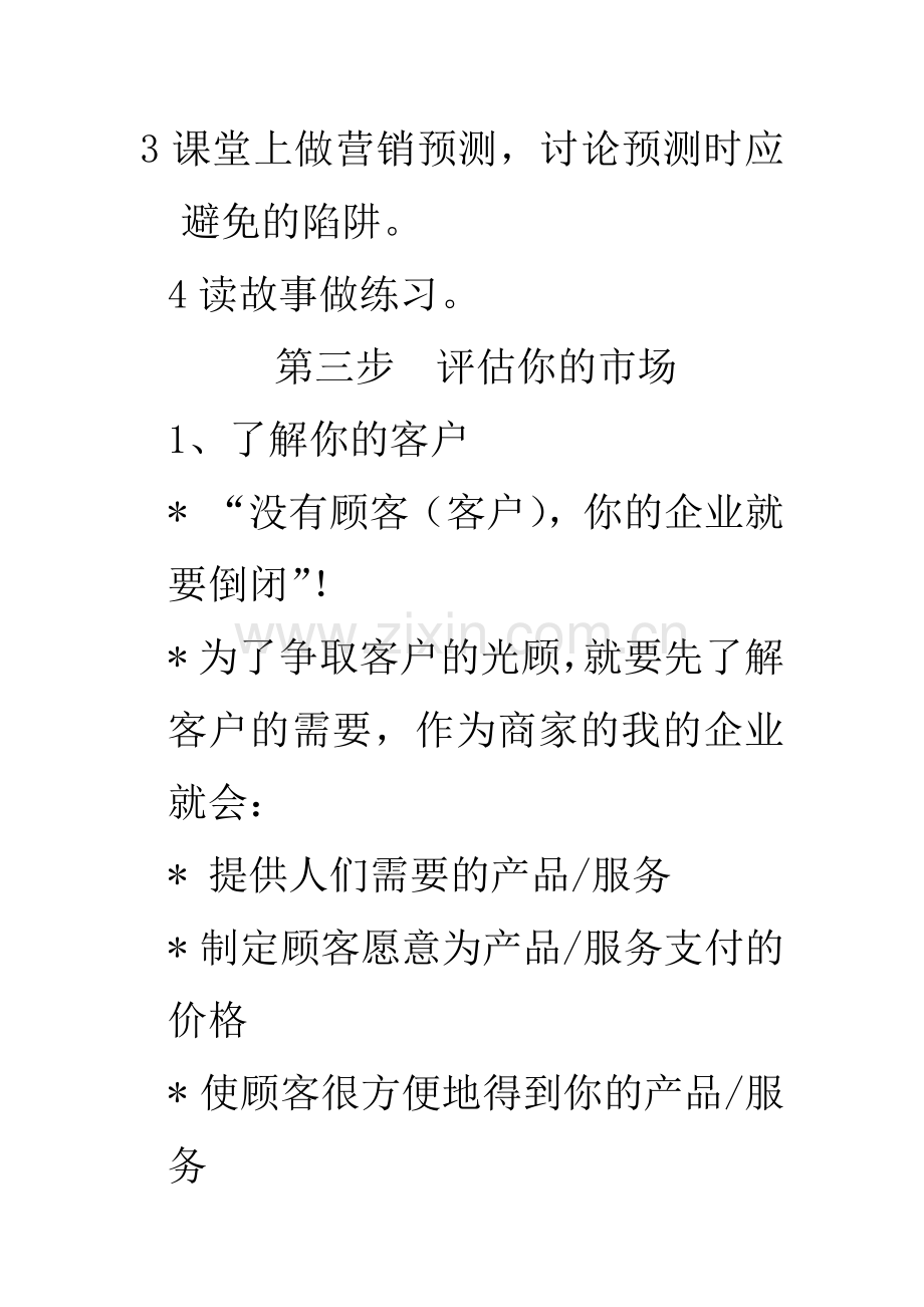 经典教程创业管理：第三步——评估你的市场.docx_第2页