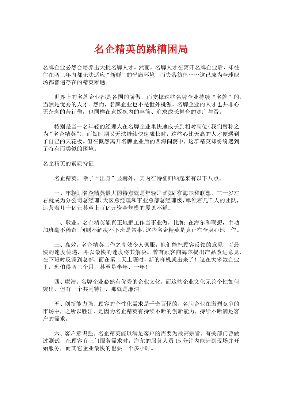 职场经验谈：名企精英的跳槽.docx_第1页