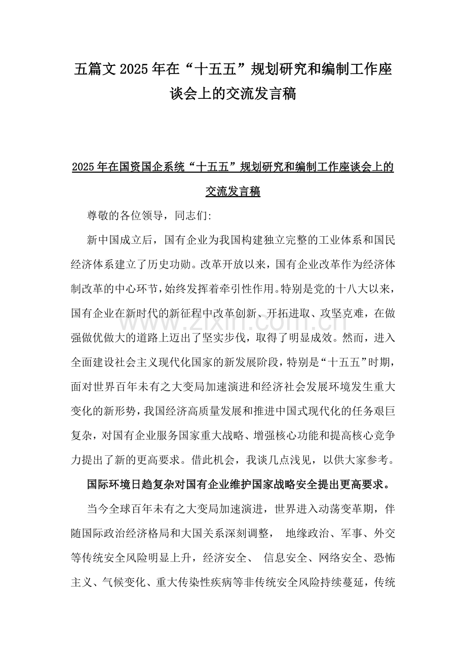 五篇文2025年在“十五五”规划研究和编制工作座谈会上的交流发言稿.docx_第1页