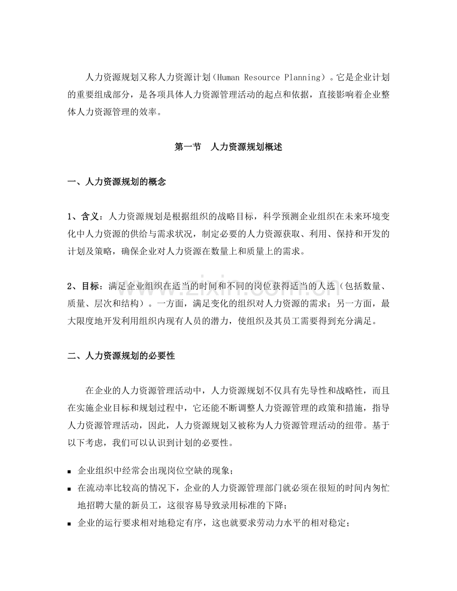 某水电企业人力资源规划大纲.docx_第2页