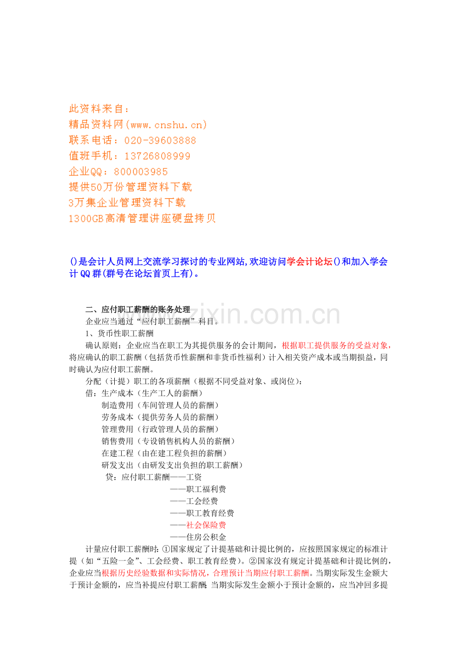 浅析应付职工薪酬的账务处理.doc_第1页