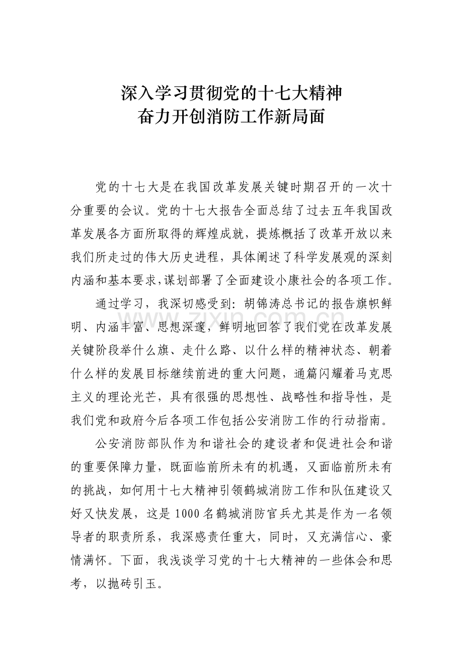 深入学习贯彻党的十七大精神 奋力开创消防工作新局面.docx_第1页