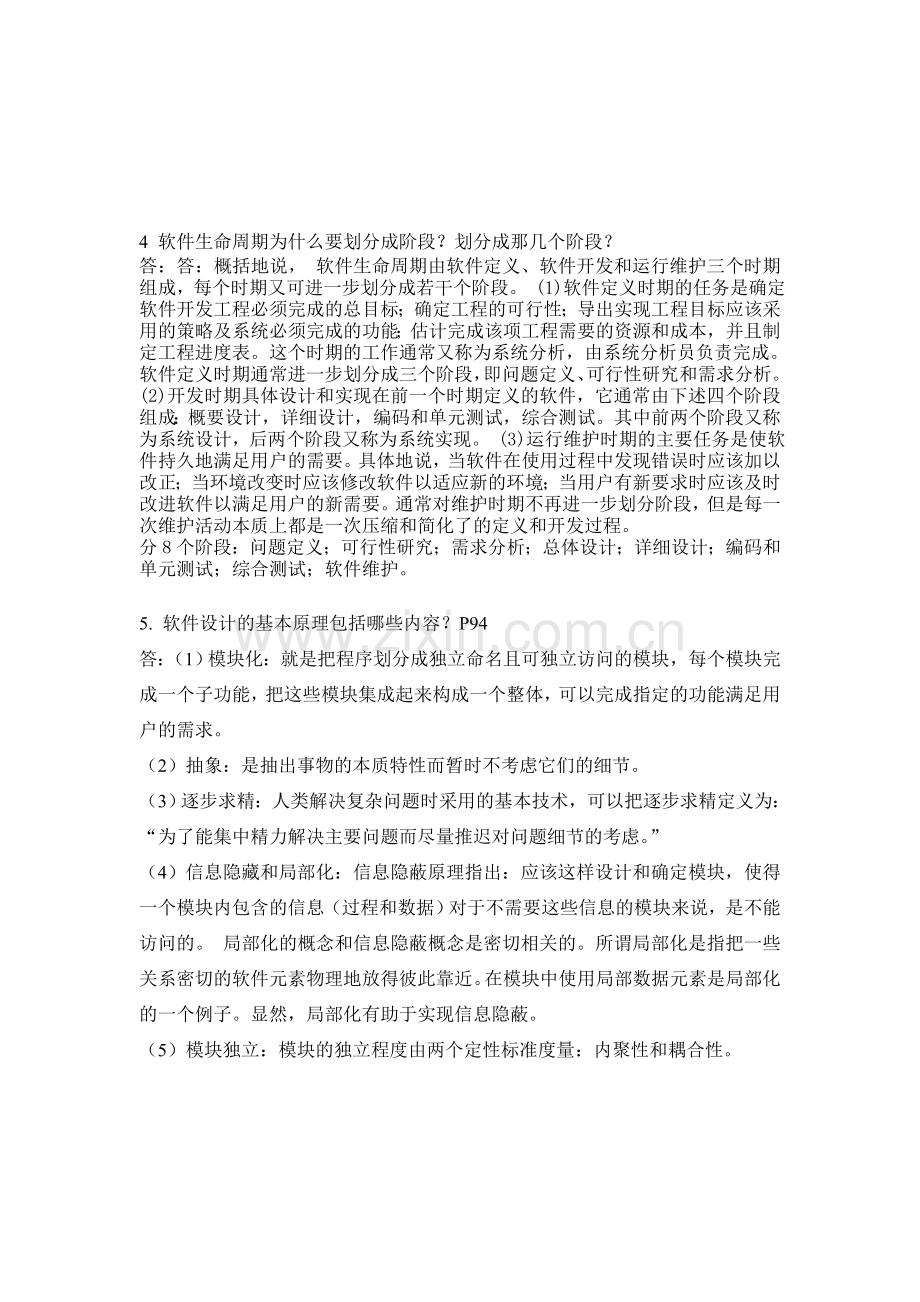 软件工程期末复习.doc_第2页