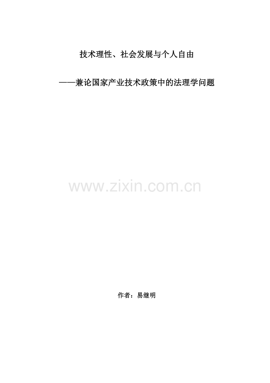技术理性、社会发展与个人自由产业政策与管制研究.docx_第1页
