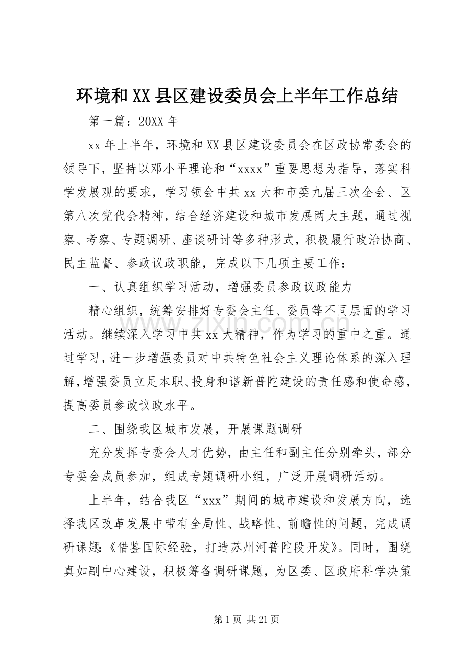 环境和XX县区建设委员会上半年工作总结 .docx_第1页