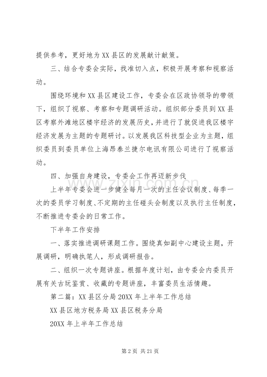 环境和XX县区建设委员会上半年工作总结 .docx_第2页