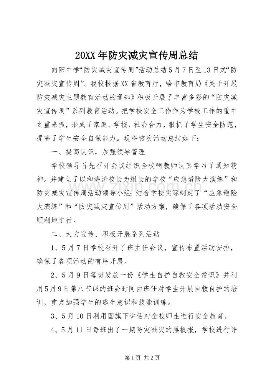 20XX年防灾减灾宣传周总结 (4).docx_第1页