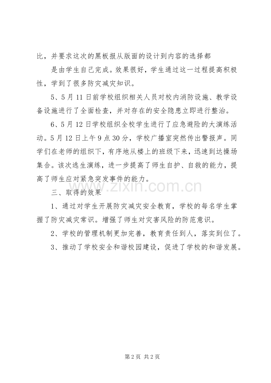 20XX年防灾减灾宣传周总结 (4).docx_第2页