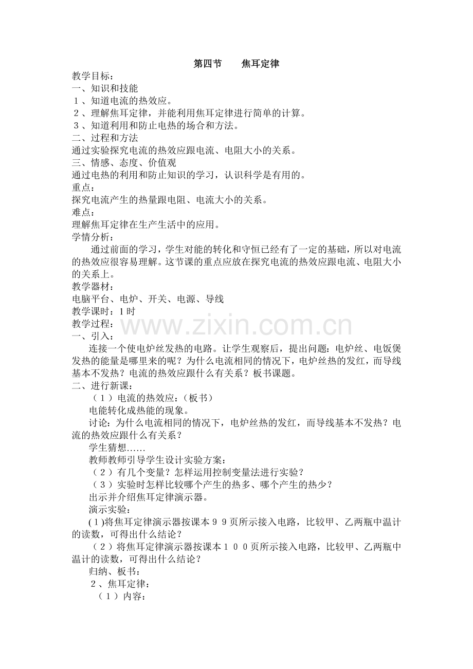 第四节焦耳定律..docx_第1页