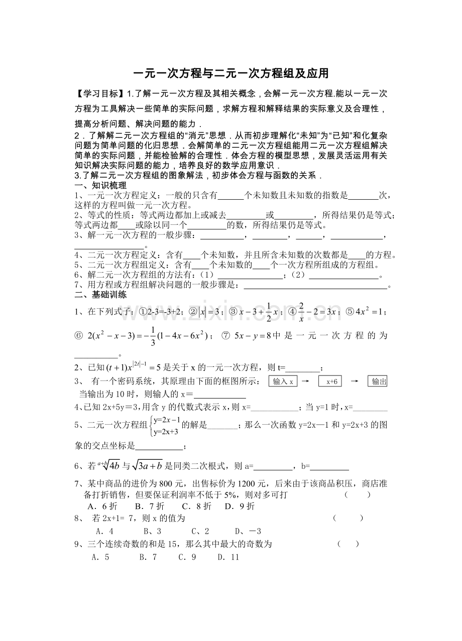 初三数学第一轮复习第五节：一元一次方程与二元一次方程组及应用.doc_第1页