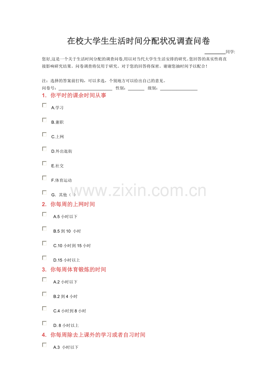 课余时间调查表.doc_第1页