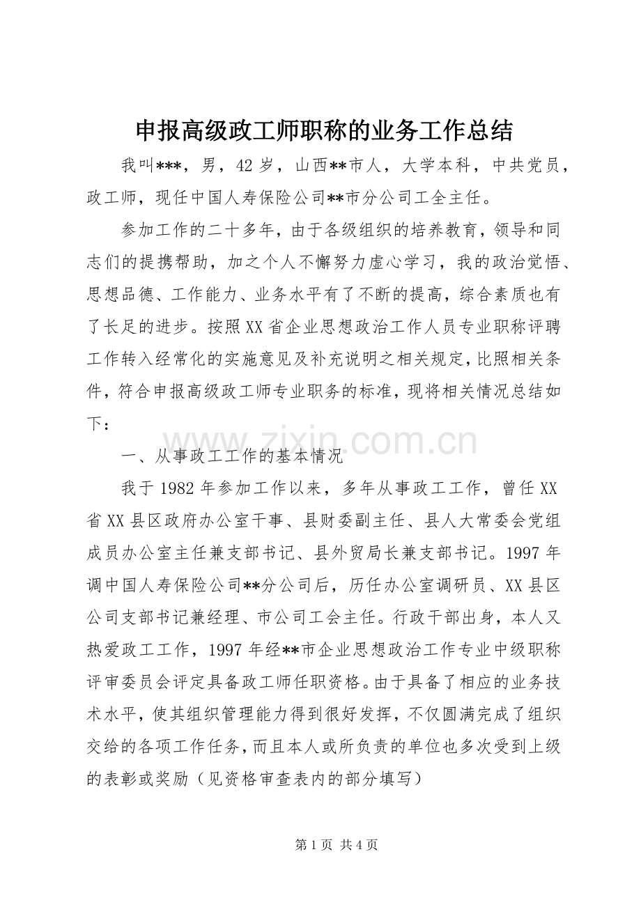 申报高级政工师职称的业务工作总结 .docx_第1页