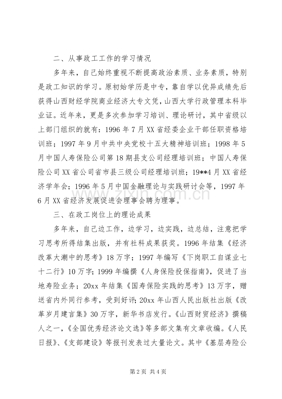 申报高级政工师职称的业务工作总结 .docx_第2页