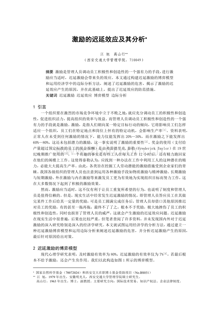 激励的迟延效应分析.doc_第1页