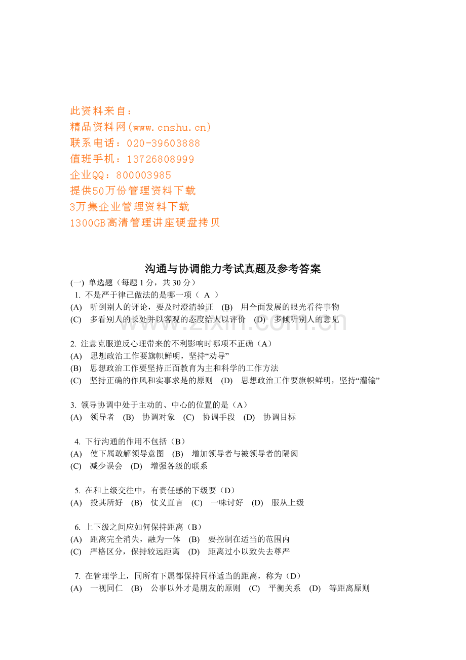 沟通与协调能力考试真题和参考答案.docx_第1页