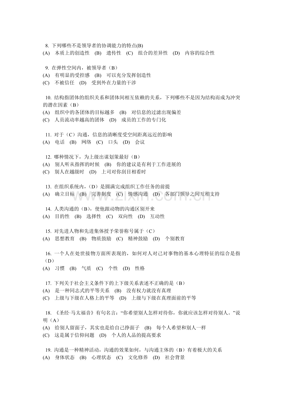 沟通与协调能力考试真题和参考答案.docx_第2页