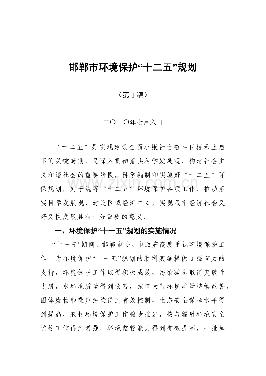邯郸市环境保护“十二五”规划.docx_第1页
