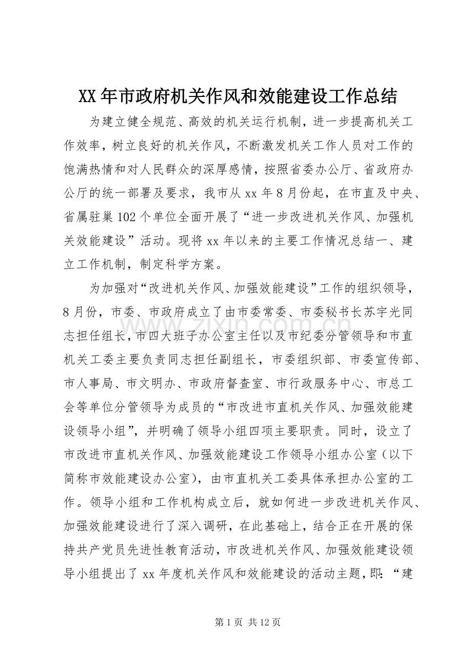 XX年市政府机关作风和效能建设工作总结 .docx_第1页