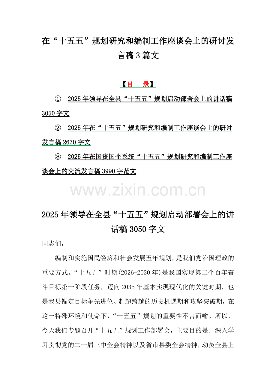 在“十五五”规划研究和编制工作座谈会上的研讨发言稿3篇文.docx_第1页