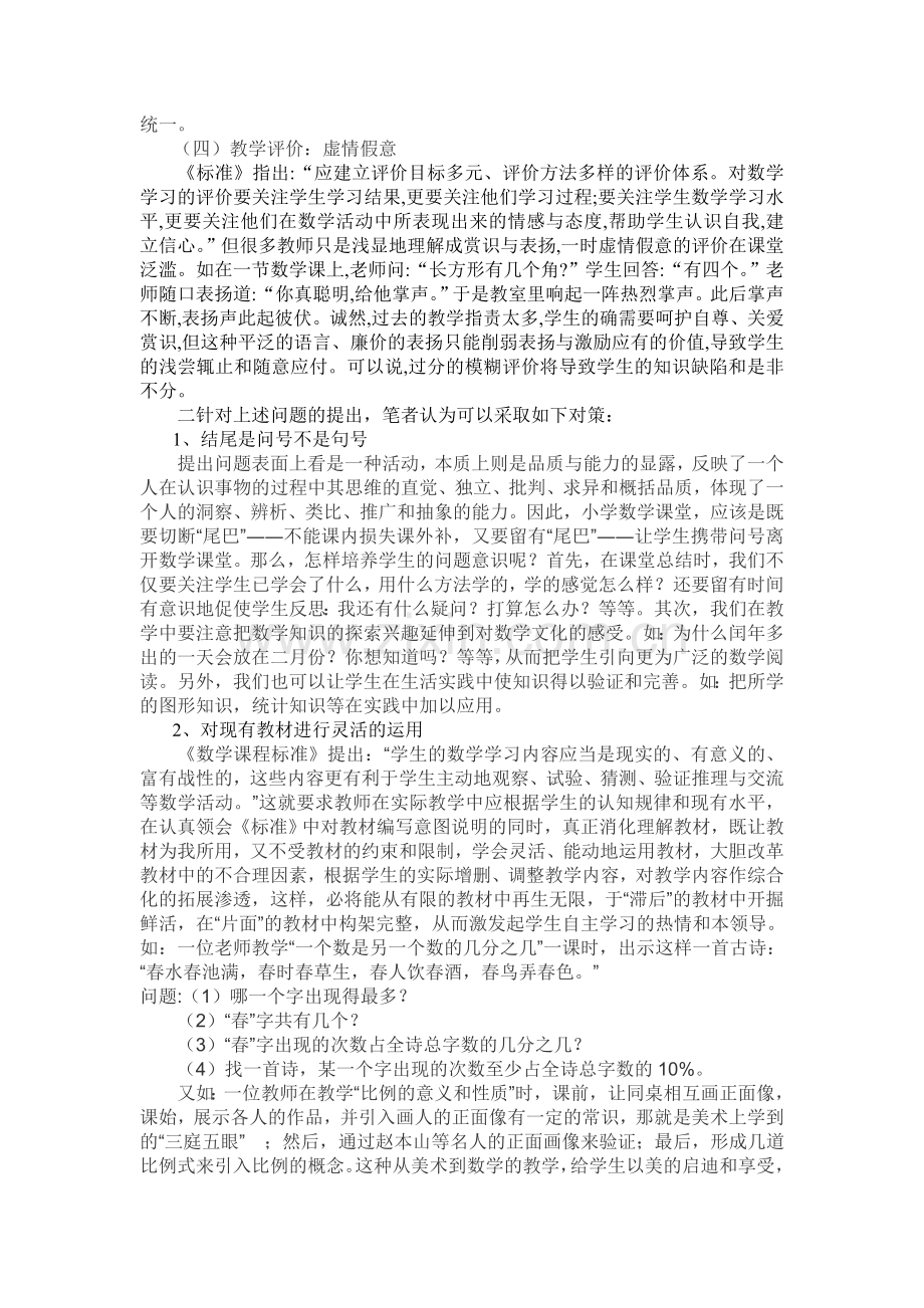 新课程下小学数学课堂教学存在的问题及对策.doc_第2页