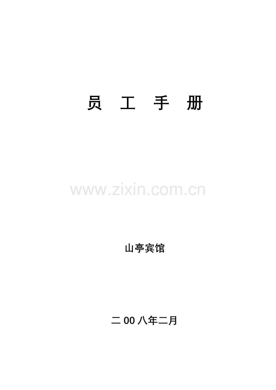 星级酒店员工手册.docx_第1页