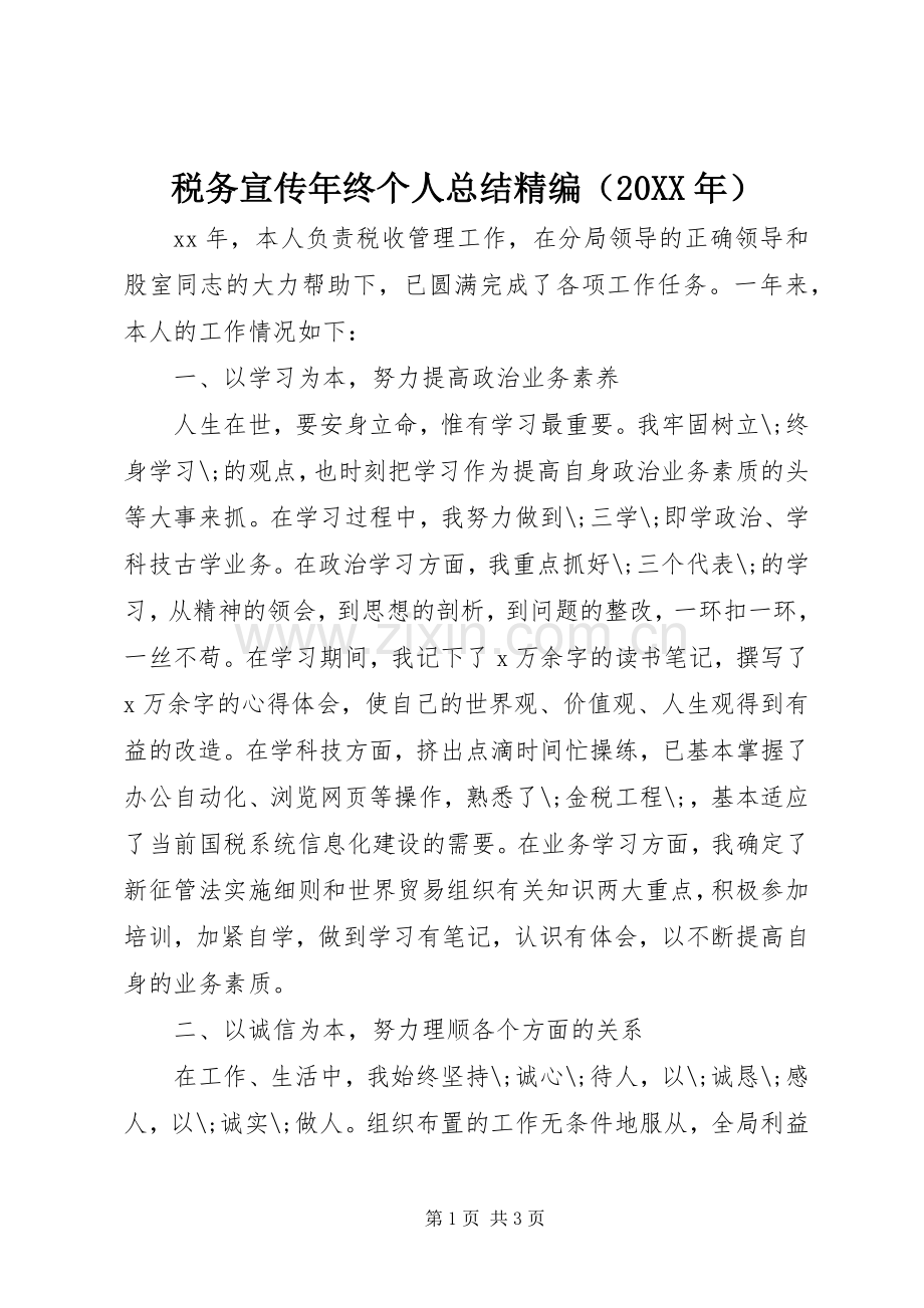 税务宣传年终个人总结精编（20XX年） .docx_第1页