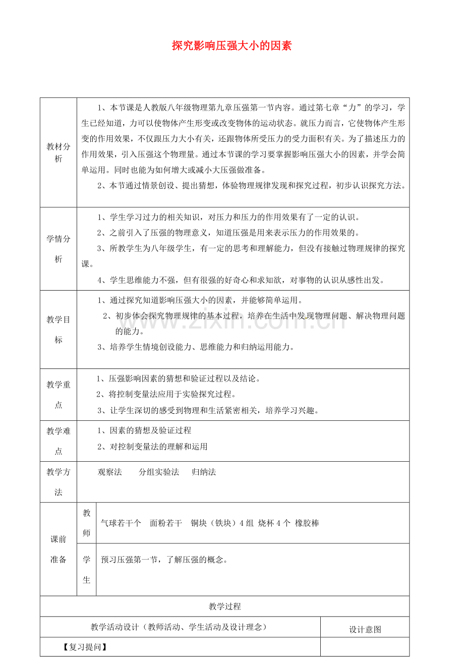八年级物理下册 探究影响压强大小的因素教案 （新版）新人教版-（新版）新人教版初中八年级下册物理教案.doc_第1页