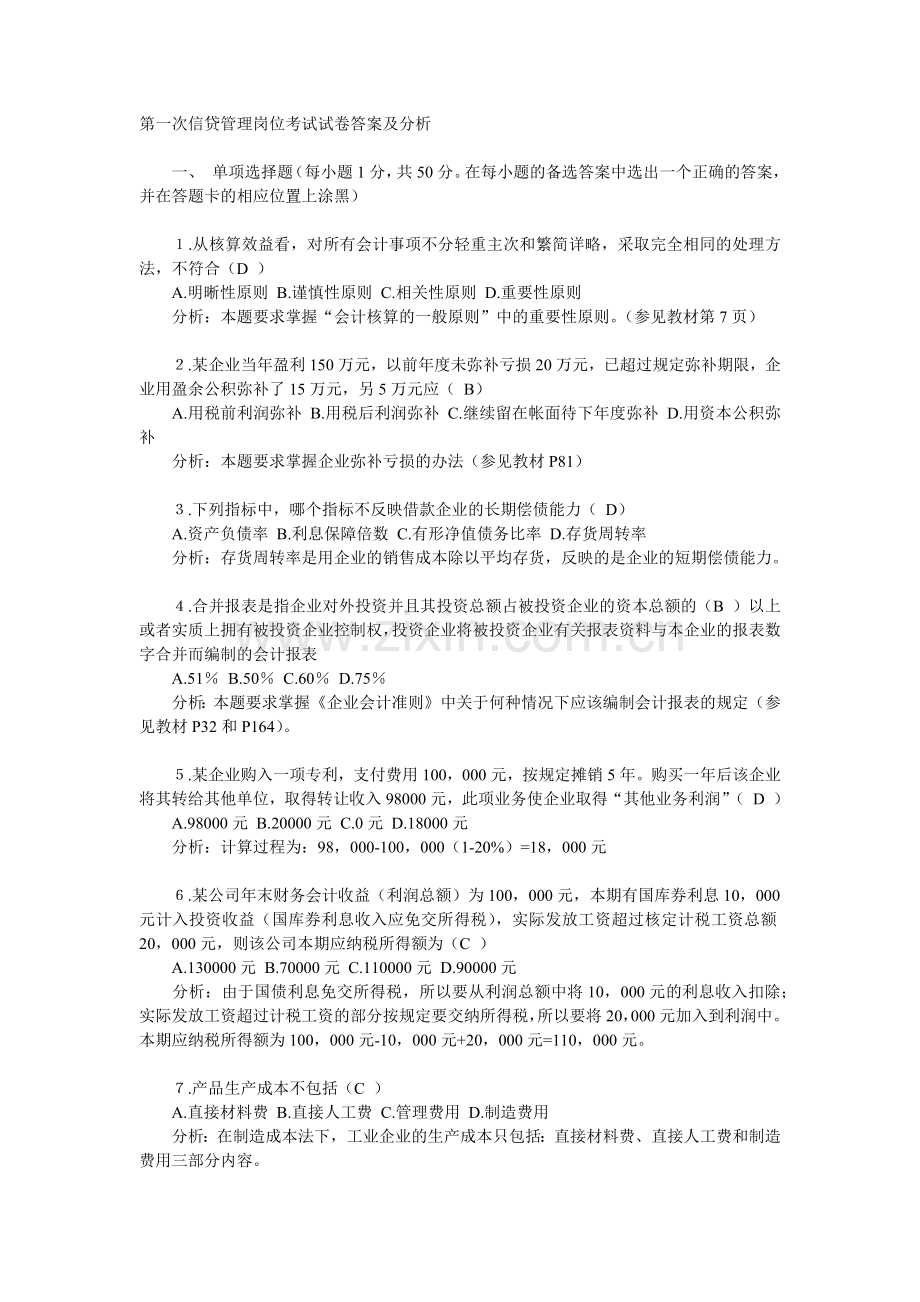 第一次信贷管理岗位考试试卷答案及分析(1).docx_第1页
