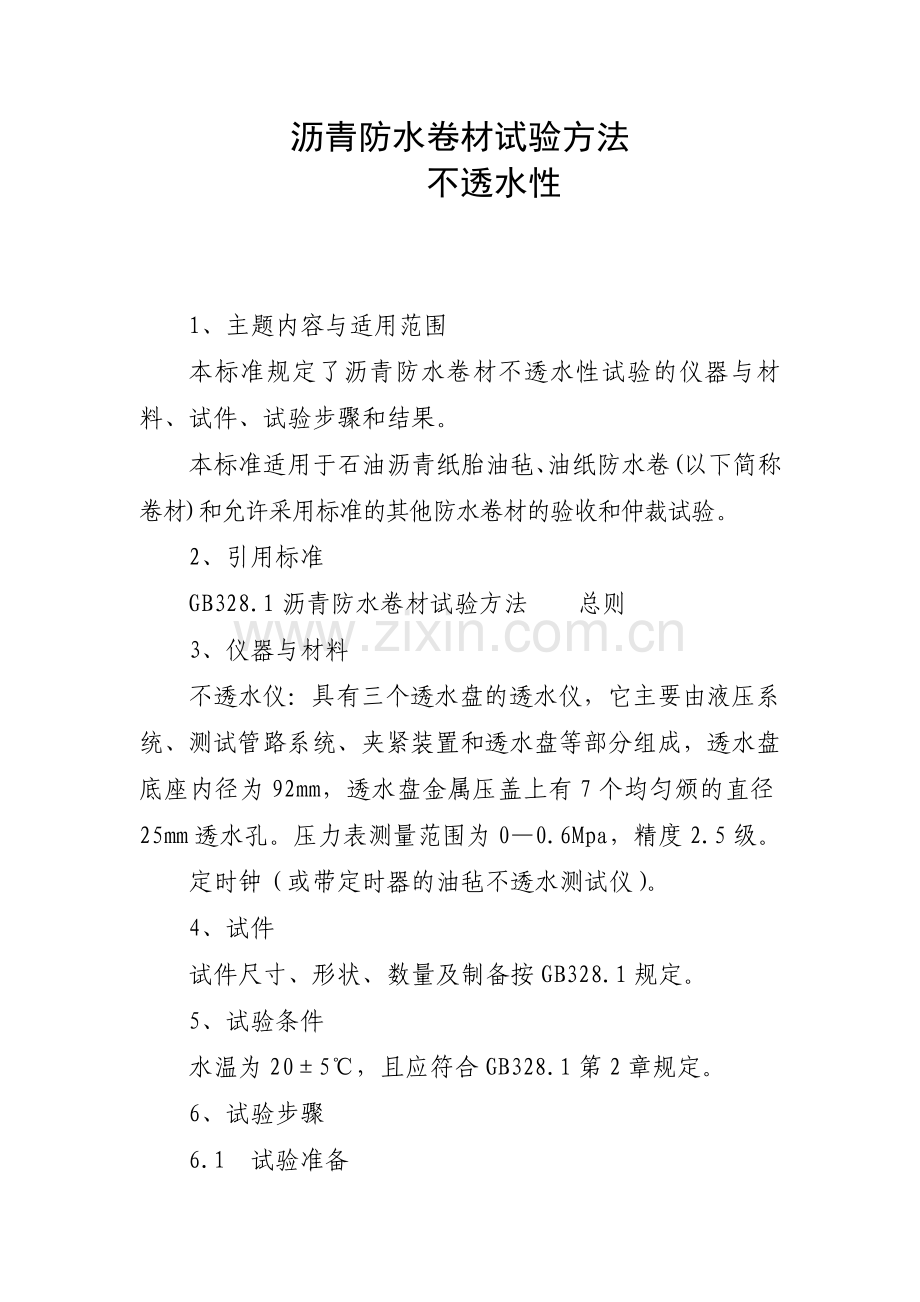 防水卷材、配合比作业指导书.doc_第1页