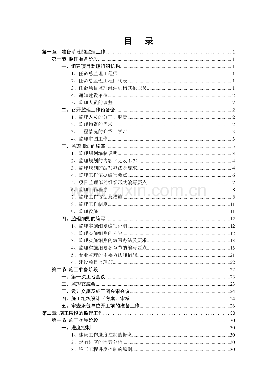 电建监理业务工作手册2.docx_第1页